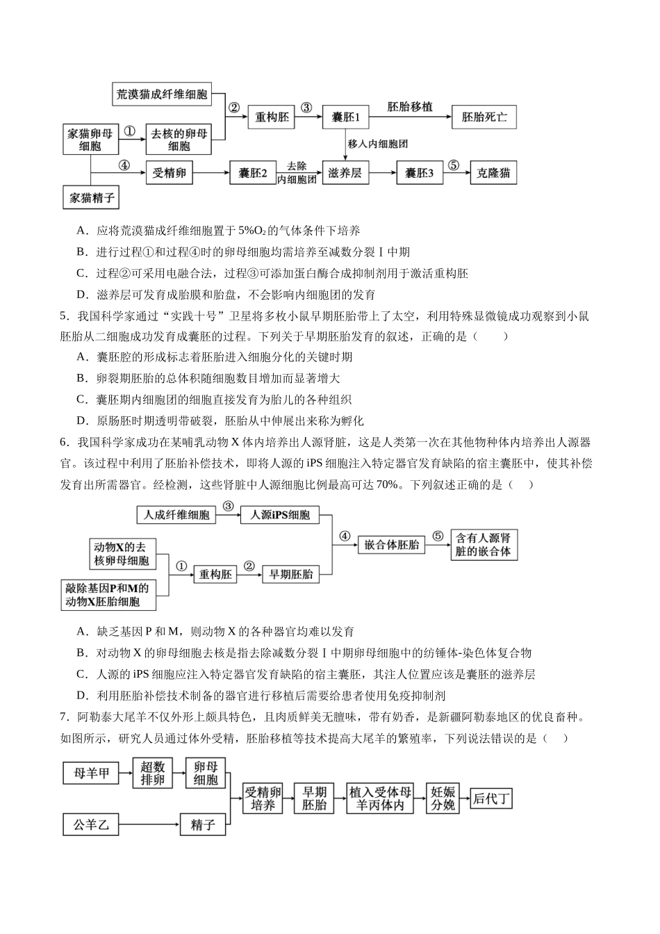 第38讲 胚胎工程(专项训练)(黑吉辽蒙专用)(学生版).docx_第2页