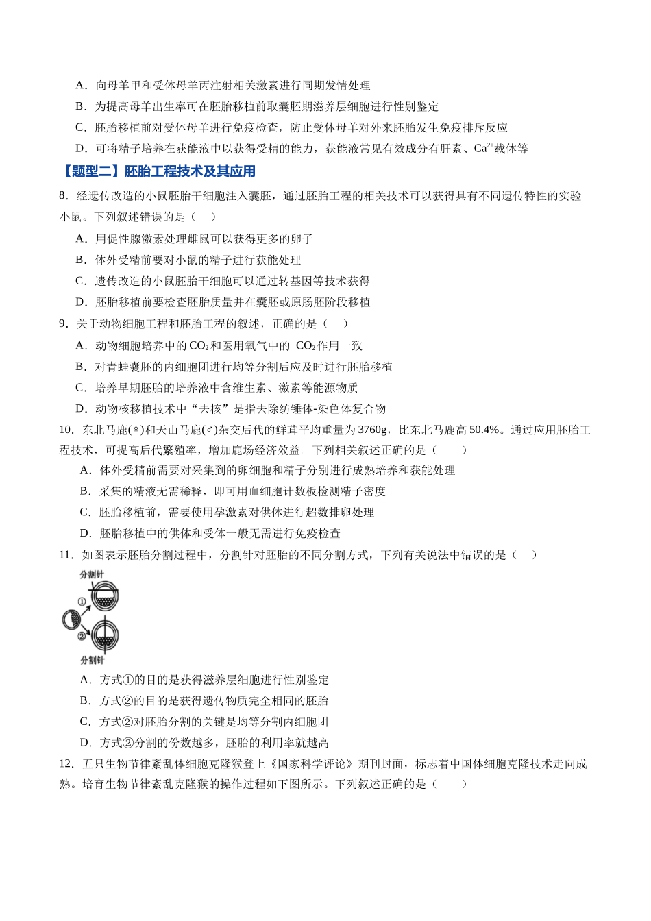 第38讲 胚胎工程(专项训练)(黑吉辽蒙专用)(学生版).docx_第3页