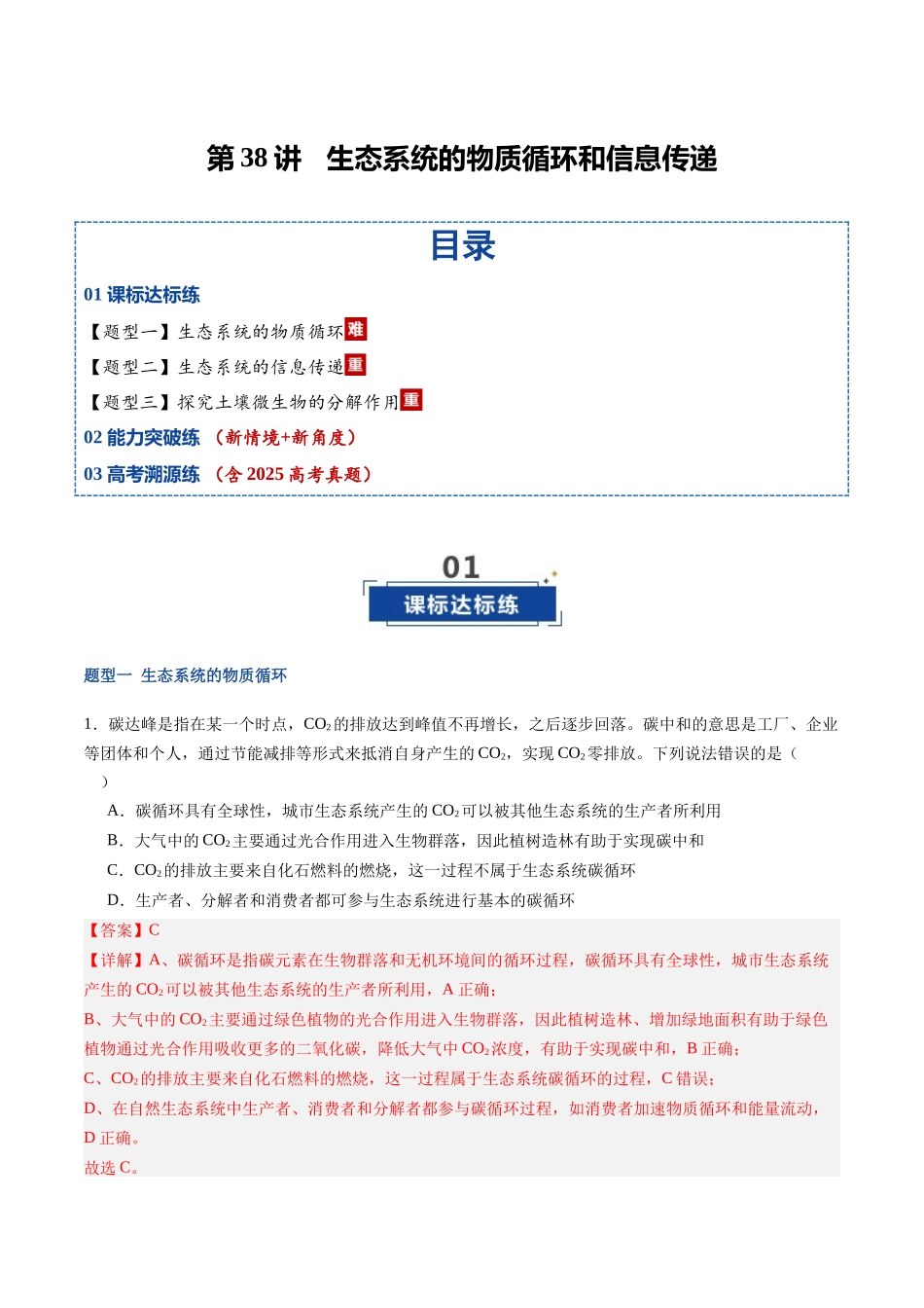 第38讲 生态系统的物质循环和信息传递(专项训练)(福建专用)(教师版) .docx_第1页
