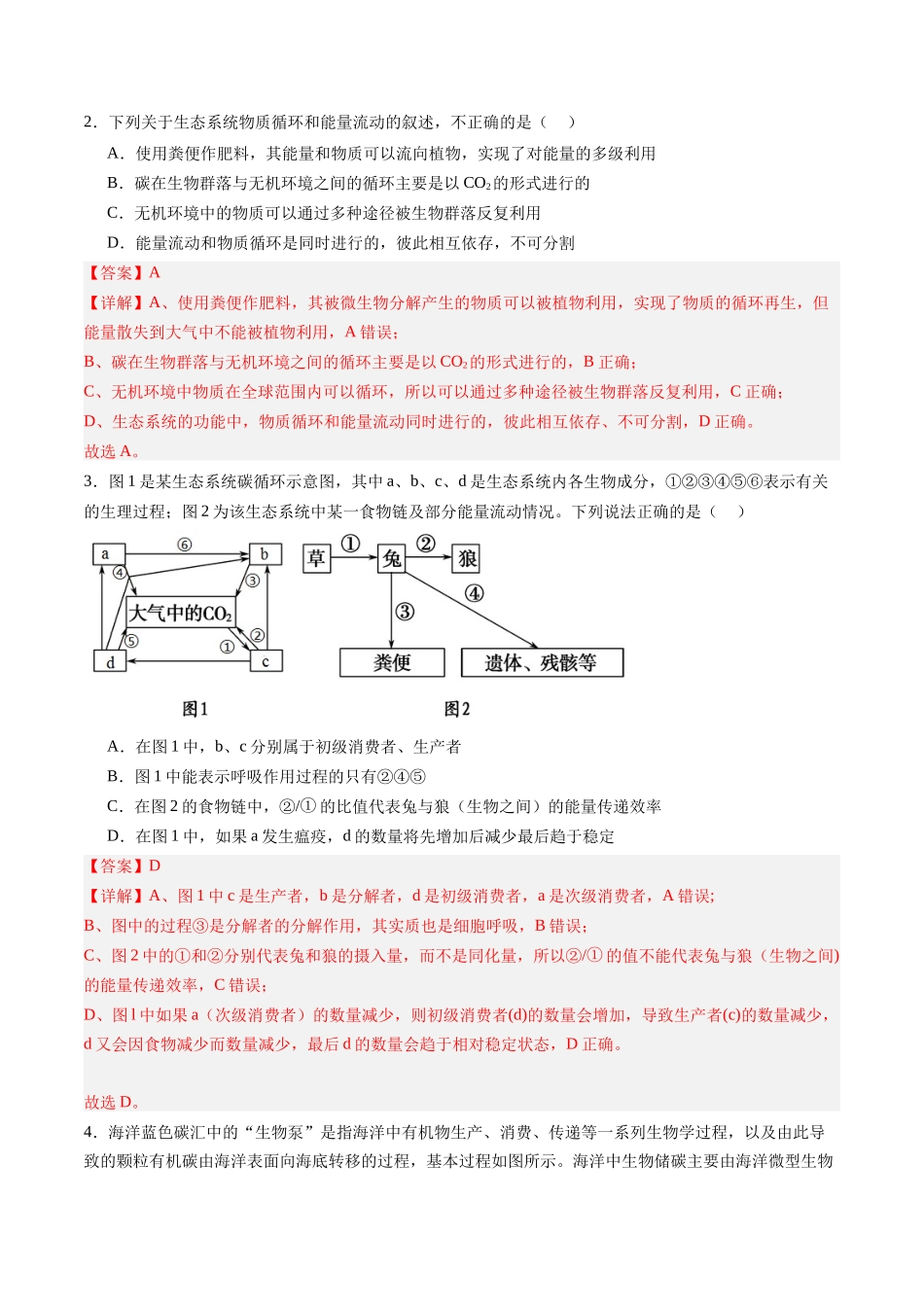 第38讲 生态系统的物质循环和信息传递(专项训练)(福建专用)(教师版) .docx_第2页