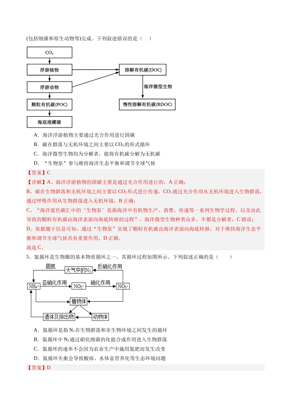 第38讲 生态系统的物质循环和信息传递(专项训练)(福建专用)(教师版) .docx_第3页