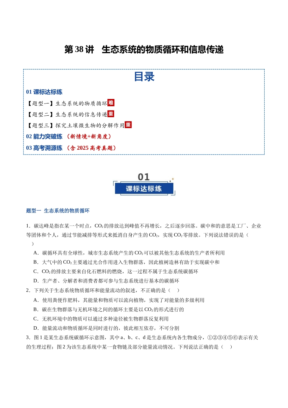 第38讲 生态系统的物质循环和信息传递（专项训练）（福建专用）（学生版）  .docx_第1页