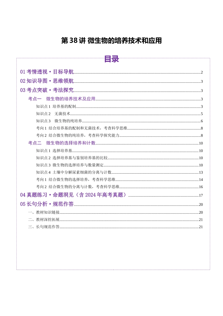第38讲 微生物的培养技术和应用(讲义)(教师版).docx_第1页