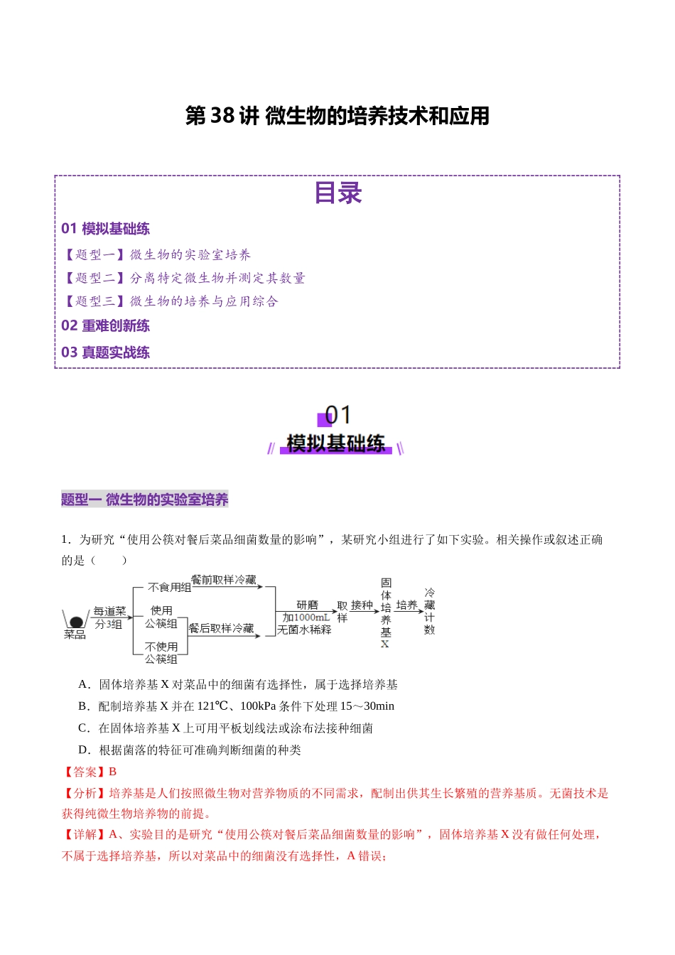 第38讲 微生物的培养技术和应用(练习)(教师版).docx_第1页