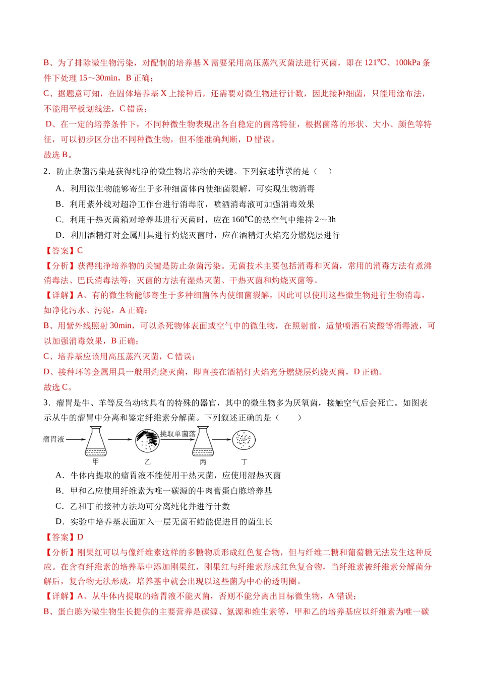 第38讲 微生物的培养技术和应用(练习)(教师版).docx_第2页