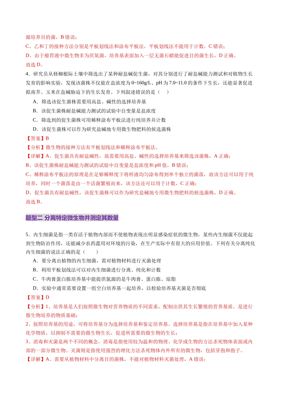 第38讲 微生物的培养技术和应用(练习)(教师版).docx_第3页