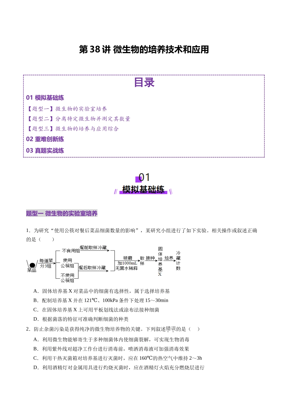 第38讲 微生物的培养技术和应用（练习）（学生版）.docx_第1页