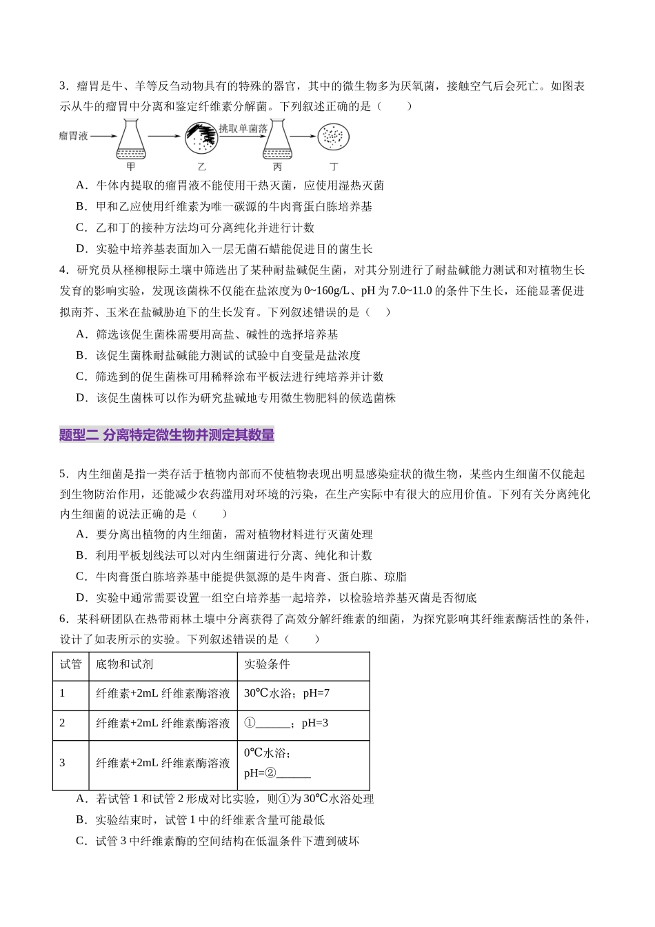 第38讲 微生物的培养技术和应用（练习）（学生版）.docx_第2页