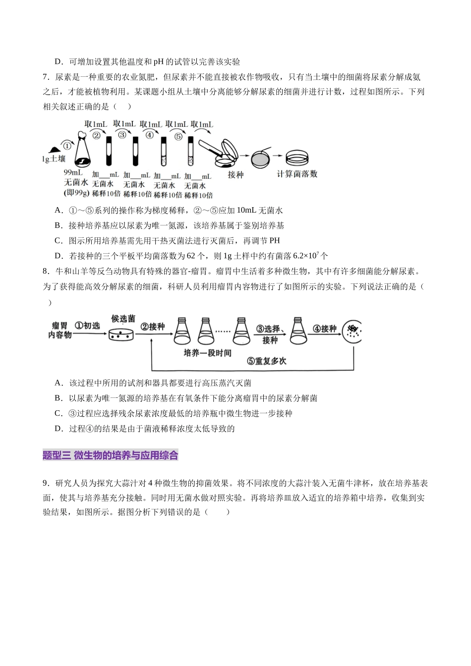 第38讲 微生物的培养技术和应用（练习）（学生版）.docx_第3页