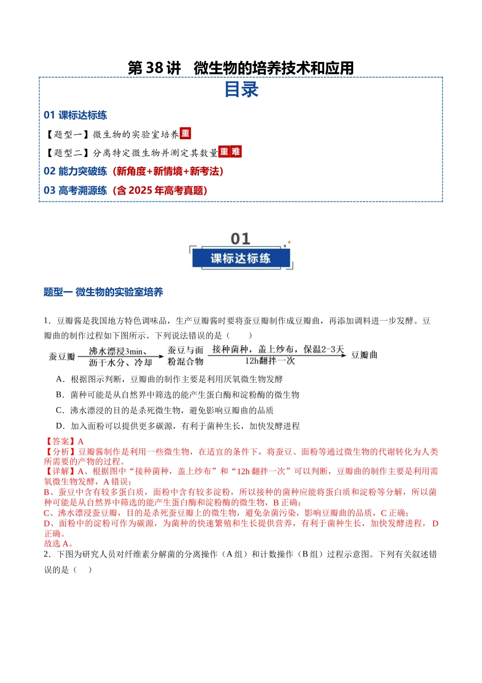 第38讲 微生物的培养技术和应用（专项训练）（教师版）.docx_第1页