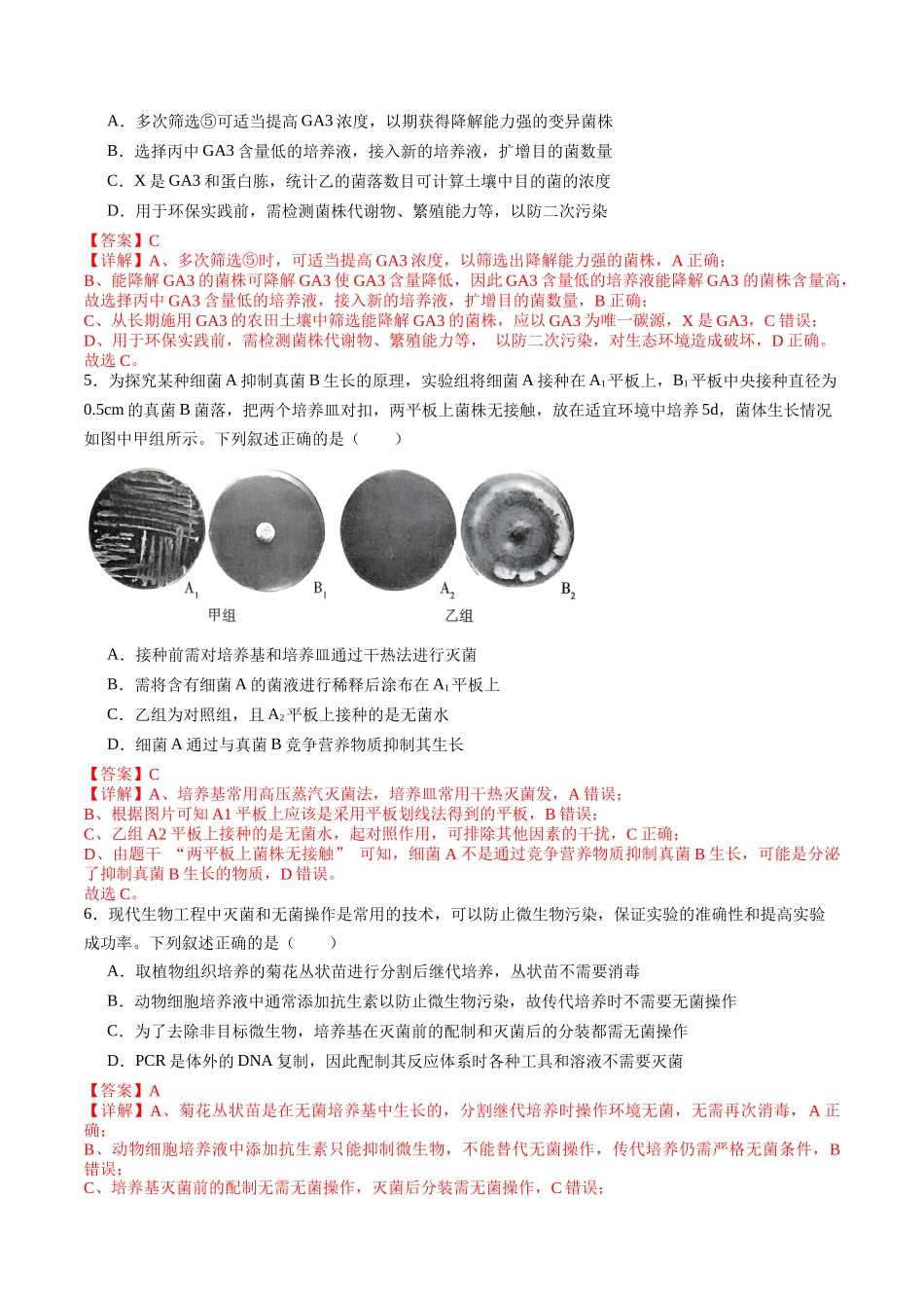 第38讲 微生物的培养技术和应用（专项训练）（教师版）.docx_第3页
