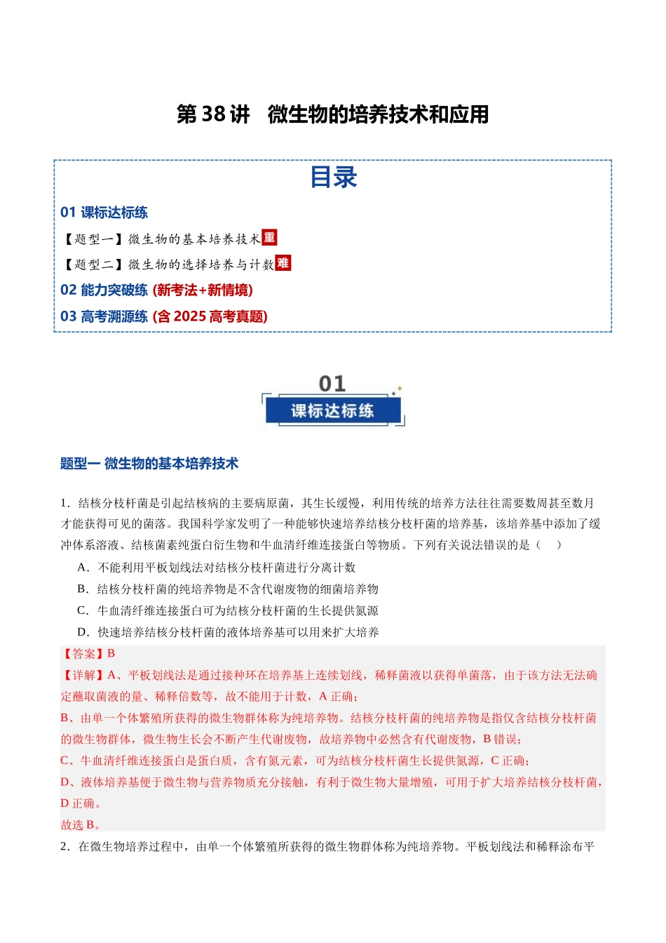第38讲 微生物的培养技术和应用（专项训练）（四川专用）（教师版）.docx_第1页