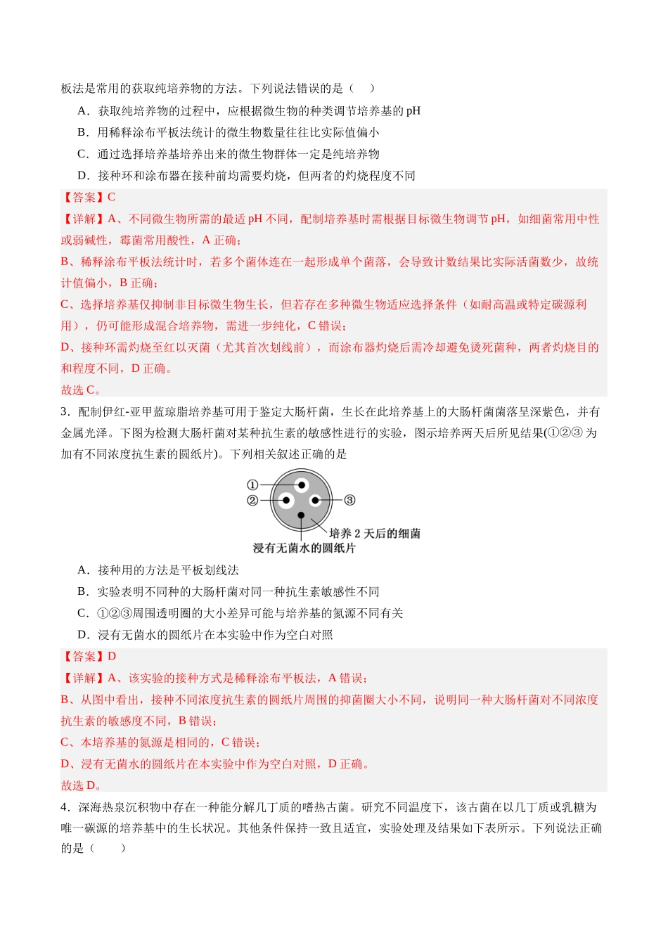 第38讲 微生物的培养技术和应用（专项训练）（四川专用）（教师版）.docx_第2页