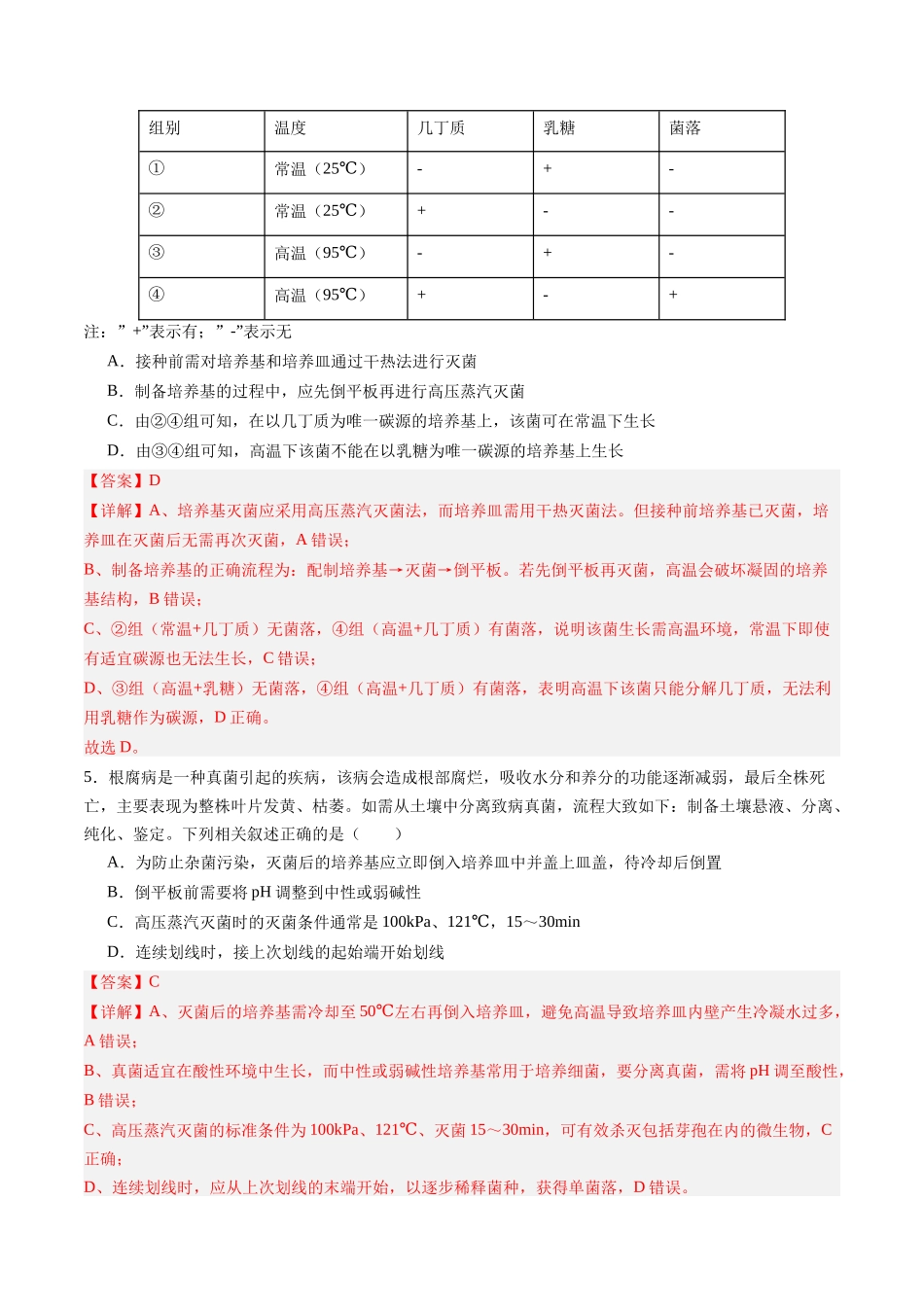 第38讲 微生物的培养技术和应用（专项训练）（四川专用）（教师版）.docx_第3页