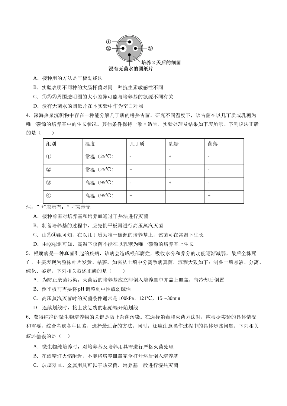 第38讲 微生物的培养技术和应用（专项训练）（四川专用）（学生版）.docx_第2页