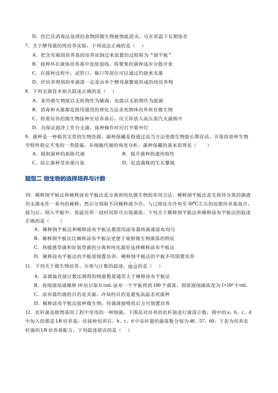 第38讲 微生物的培养技术和应用（专项训练）（四川专用）（学生版）.docx_第3页