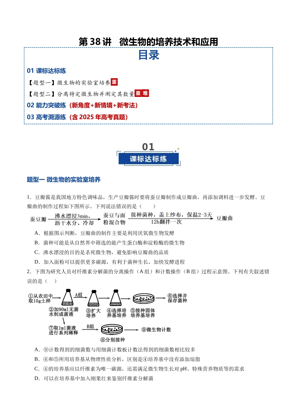 第38讲 微生物的培养技术和应用(专项训练)(学生版).docx_第1页