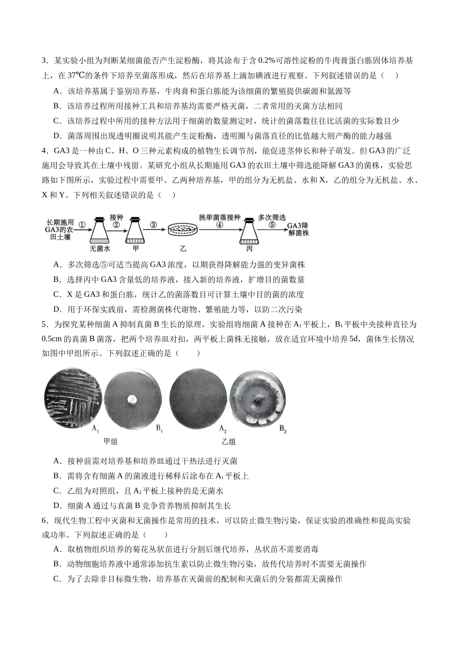 第38讲 微生物的培养技术和应用(专项训练)(学生版).docx_第2页