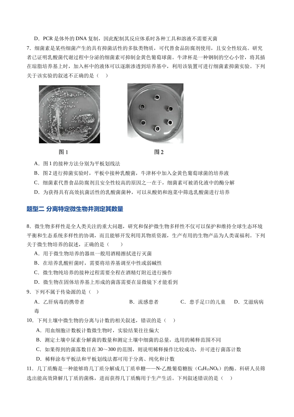 第38讲 微生物的培养技术和应用(专项训练)(学生版).docx_第3页