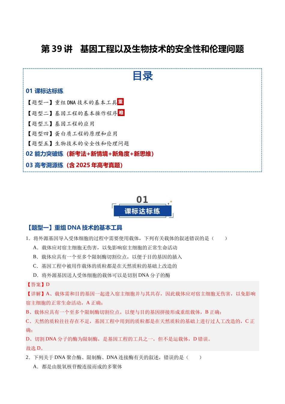 第39讲 基因工程以及生物技术的安全性和伦理问题(专项训练)(黑吉辽蒙专用)(教师版).docx_第1页