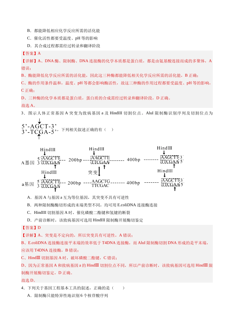 第39讲 基因工程以及生物技术的安全性和伦理问题(专项训练)(黑吉辽蒙专用)(教师版).docx_第2页