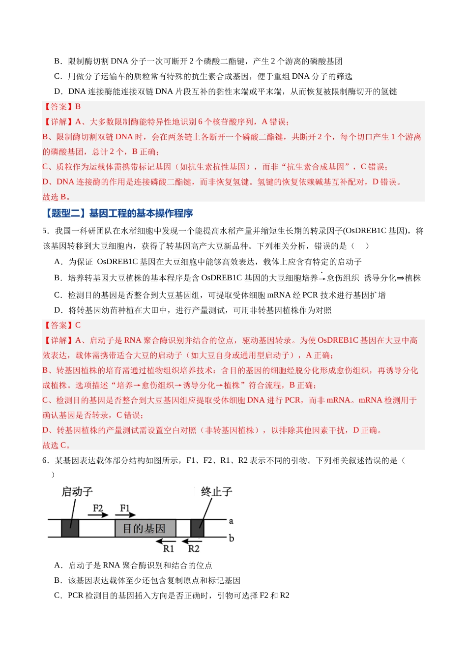 第39讲 基因工程以及生物技术的安全性和伦理问题(专项训练)(黑吉辽蒙专用)(教师版).docx_第3页