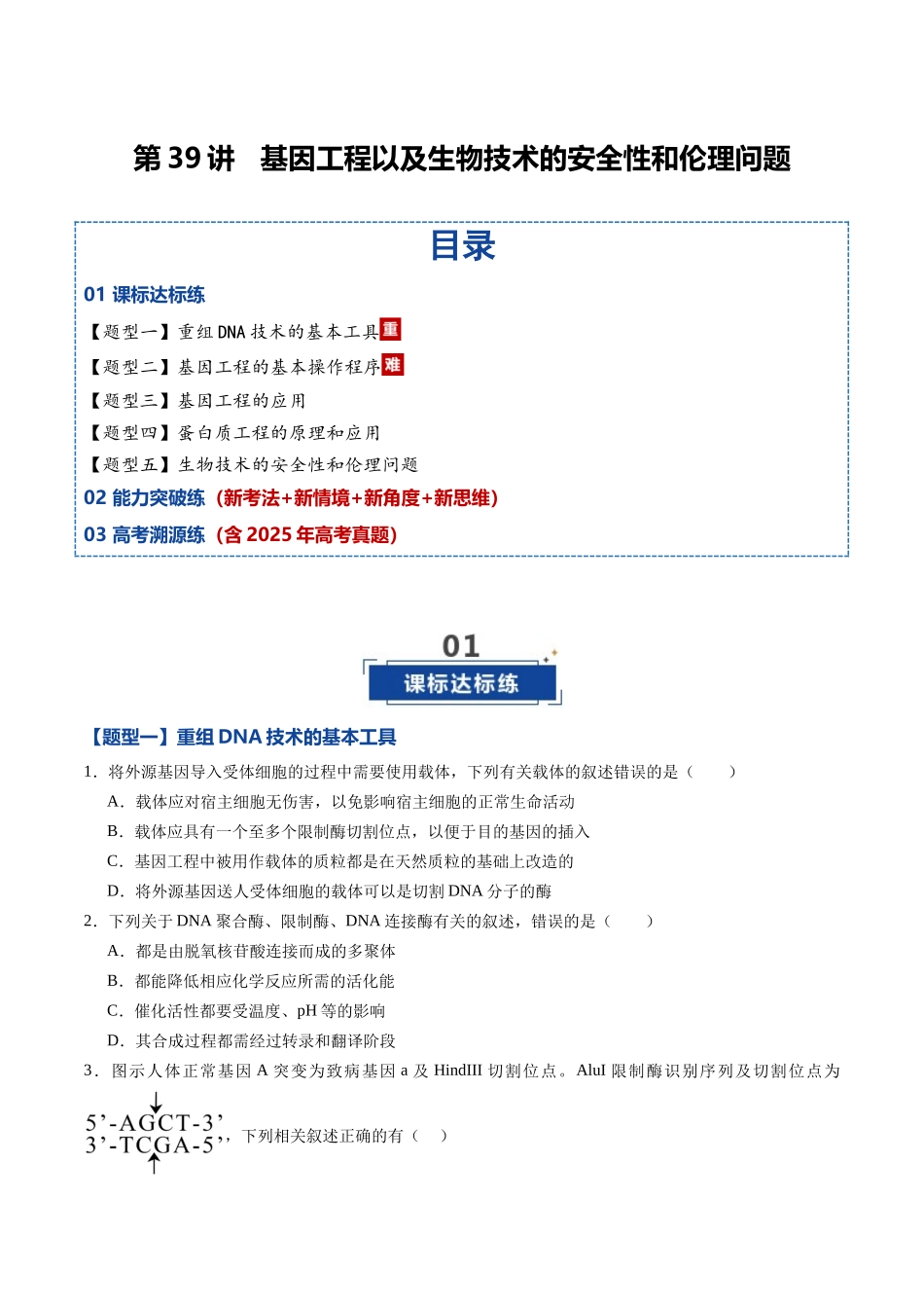 第39讲 基因工程以及生物技术的安全性和伦理问题(专项训练)(黑吉辽蒙专用)(学生版).docx_第1页