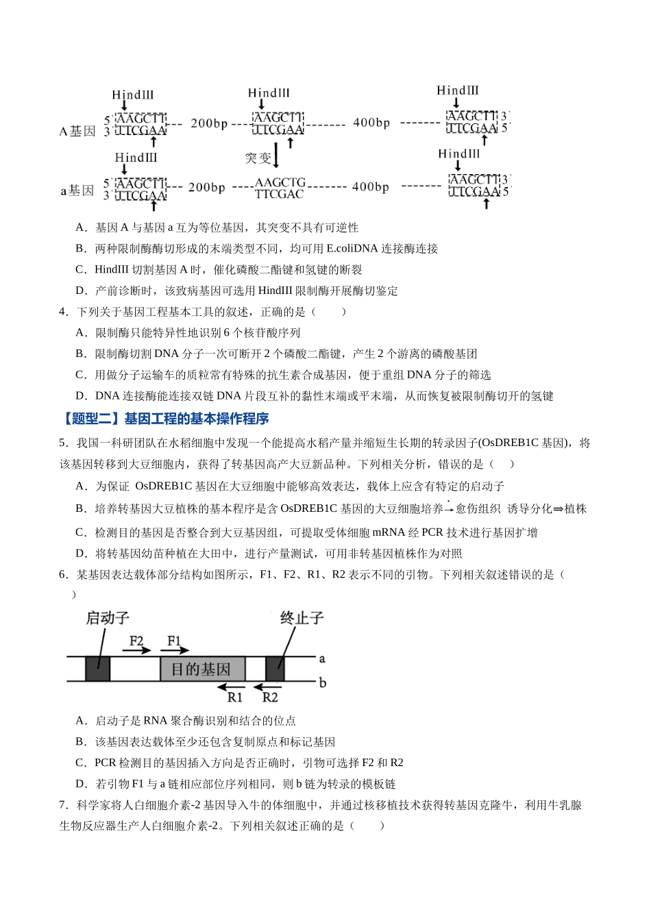 第39讲 基因工程以及生物技术的安全性和伦理问题(专项训练)(黑吉辽蒙专用)(学生版).docx_第2页
