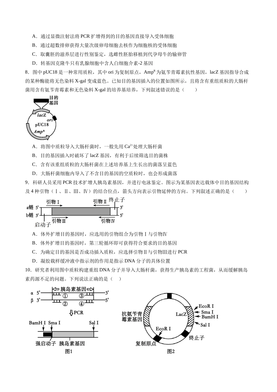 第39讲 基因工程以及生物技术的安全性和伦理问题(专项训练)(黑吉辽蒙专用)(学生版).docx_第3页