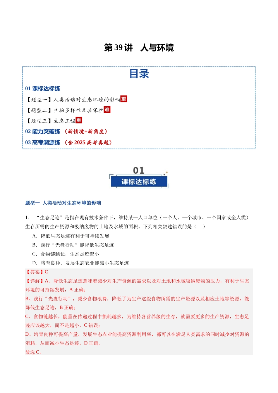 第39讲 人与环境(专项训练)(福建专用)(教师版) .docx_第1页