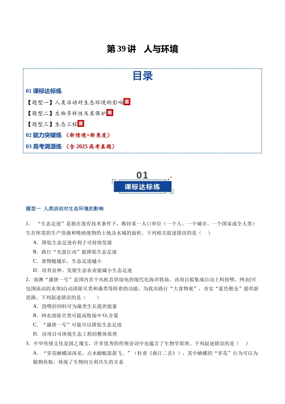 第39讲 人与环境(专项训练)(福建专用)(学生版) .docx_第1页