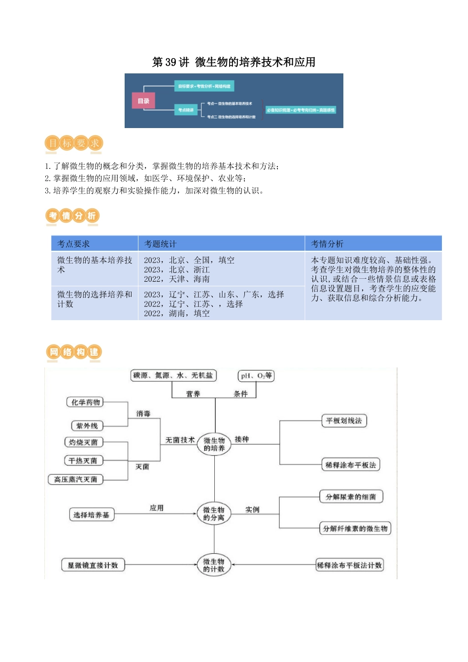 第39讲 微生物的培养技术和应用(讲义)(教师版).docx_第1页