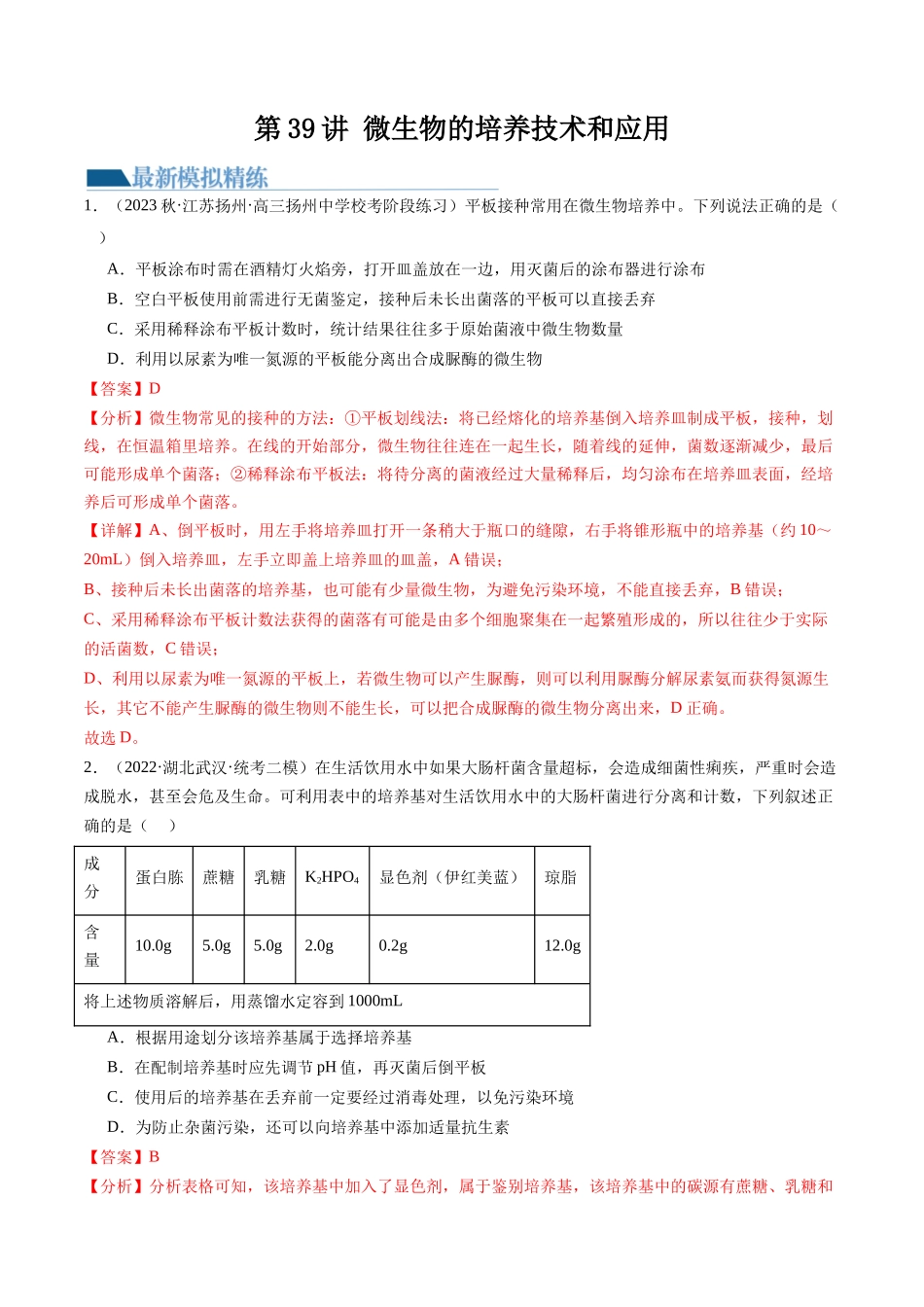 第39讲 微生物的培养技术和应用（练习）（解析版）.docx_第1页