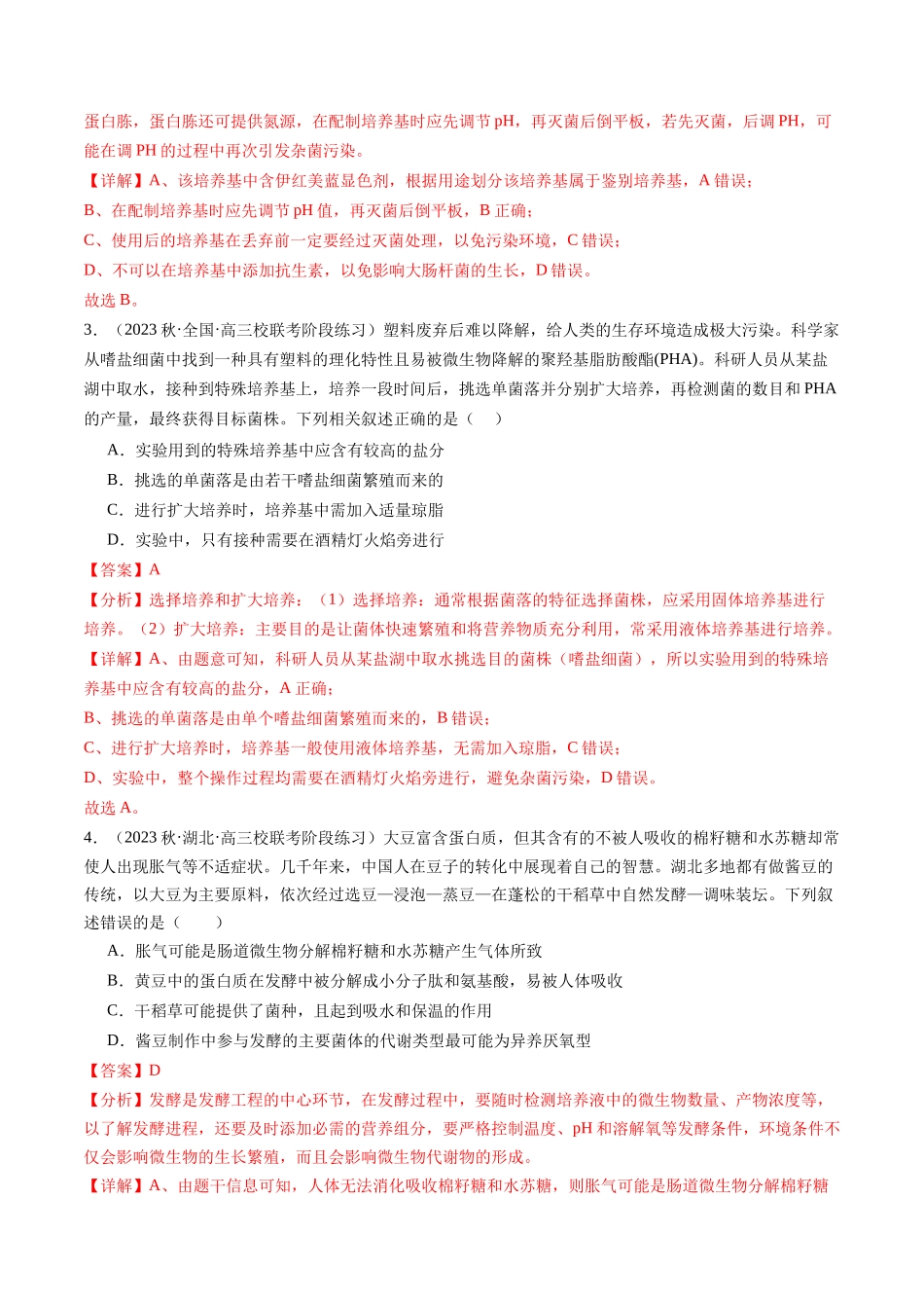 第39讲 微生物的培养技术和应用（练习）（解析版）.docx_第2页