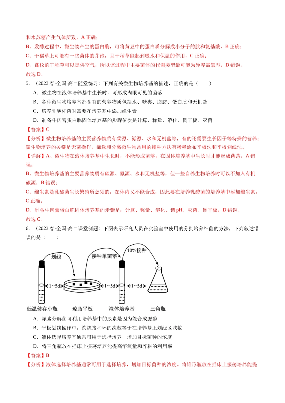 第39讲 微生物的培养技术和应用（练习）（解析版）.docx_第3页