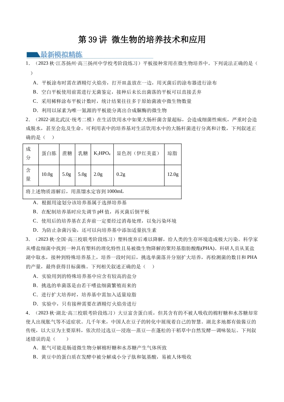 第39讲 微生物的培养技术和应用(练习)(原卷版).docx_第1页