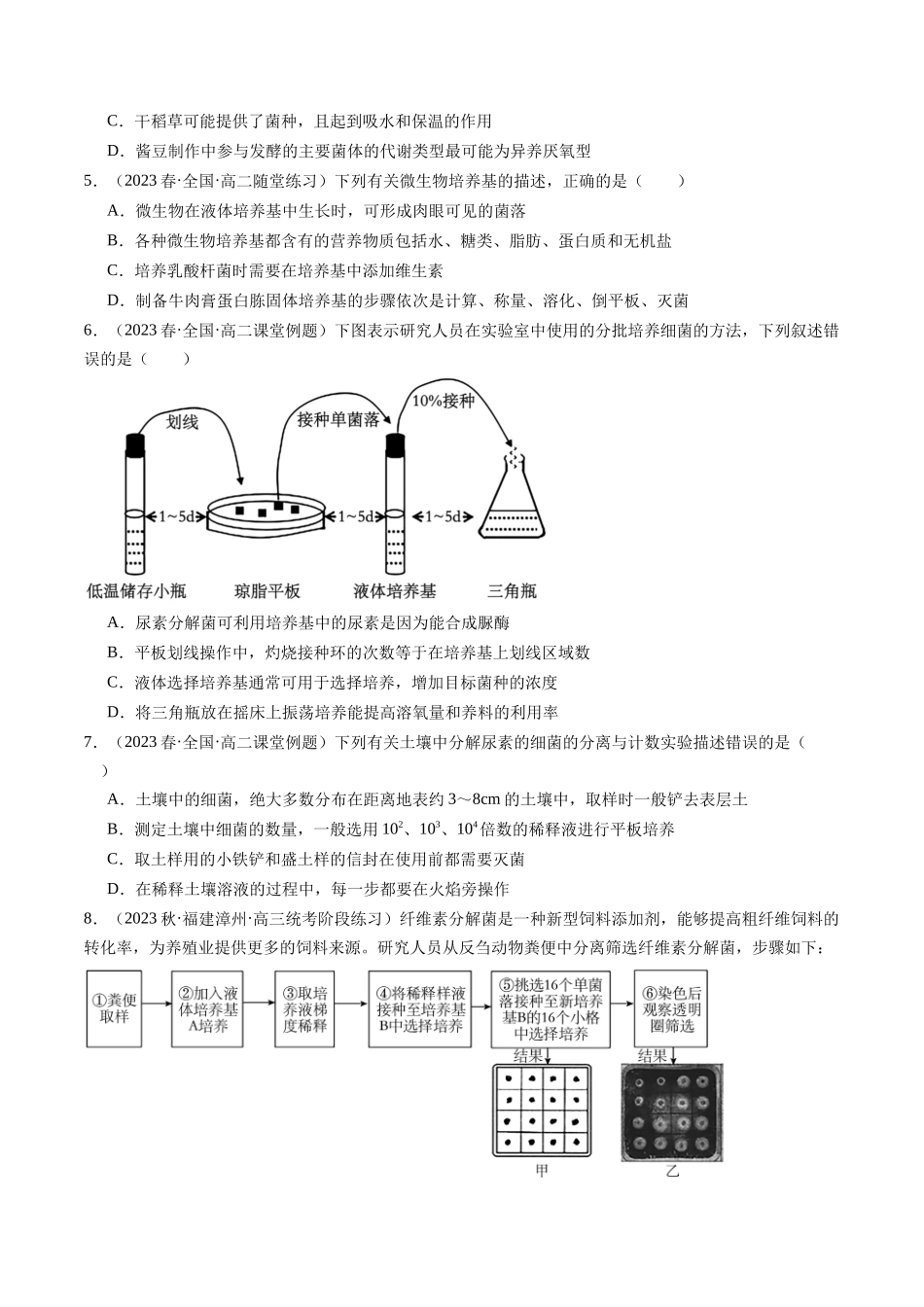 第39讲 微生物的培养技术和应用(练习)(原卷版).docx_第2页