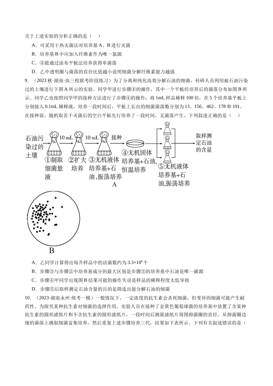 第39讲 微生物的培养技术和应用(练习)(原卷版).docx_第3页
