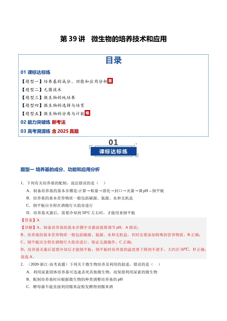 第39讲 微生物的培养技术和应用(专项训练)(安徽专用)(教师版).docx_第1页