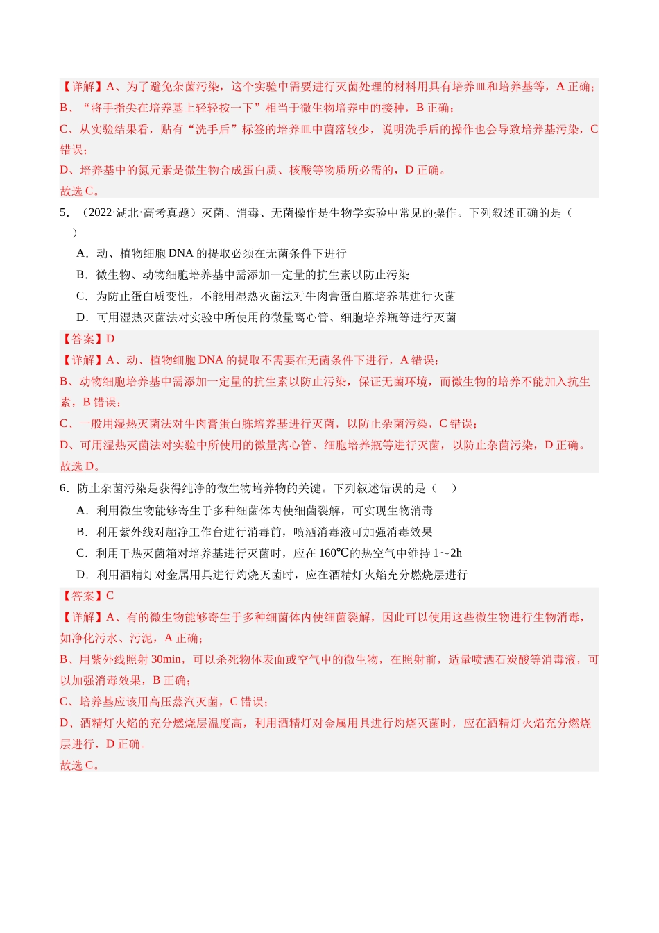 第39讲 微生物的培养技术和应用(专项训练)(安徽专用)(教师版).docx_第3页