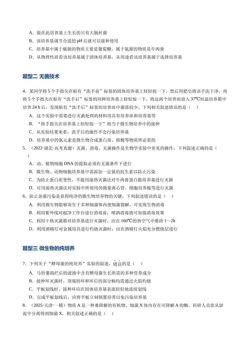 第39讲 微生物的培养技术和应用(专项训练)(安徽专用)(学生版).docx_第2页