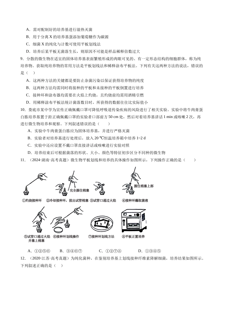 第39讲 微生物的培养技术和应用(专项训练)(安徽专用)(学生版).docx_第3页