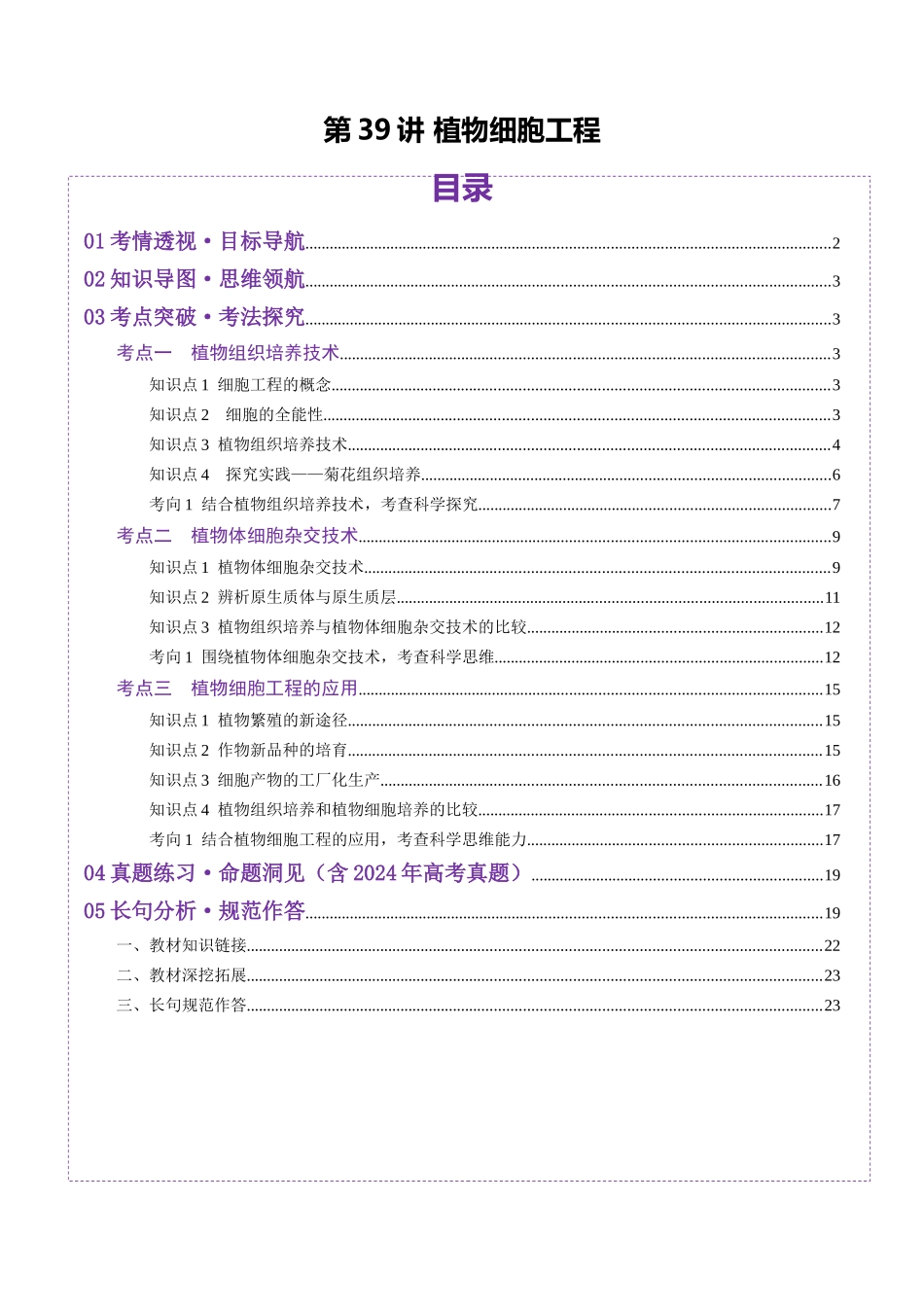 第39讲 植物细胞工程(讲义)(教师版).docx_第1页