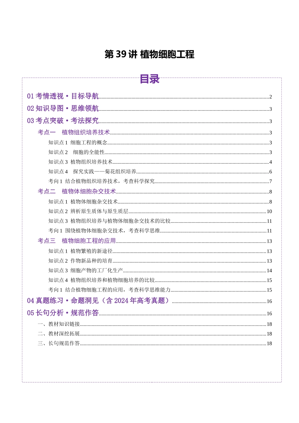 第39讲 植物细胞工程(讲义)(学生版).docx_第1页