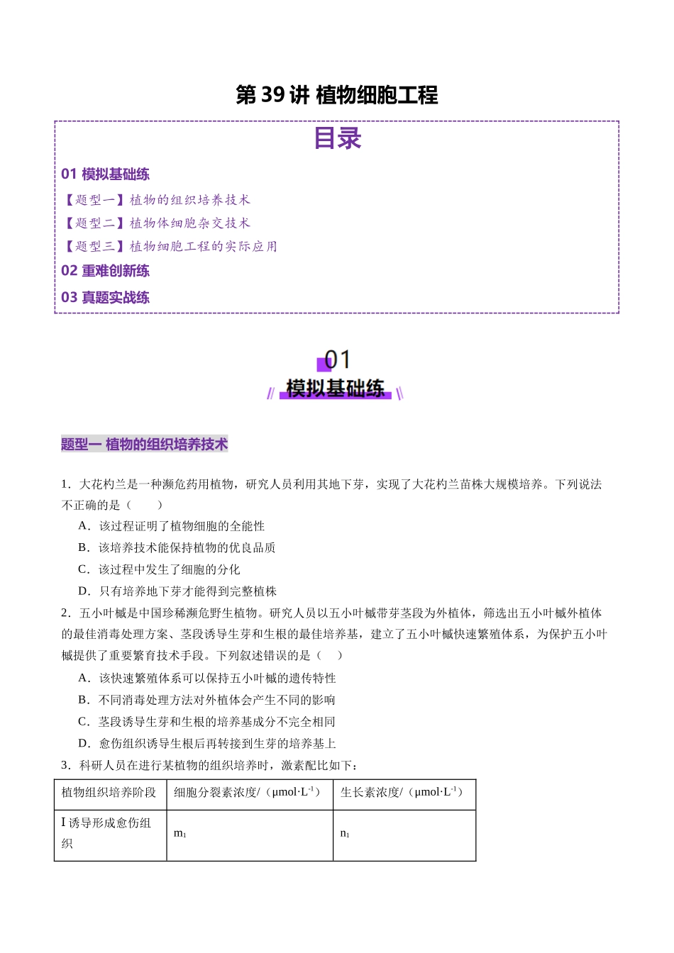 第39讲 植物细胞工程(练习)(学生版).docx_第1页
