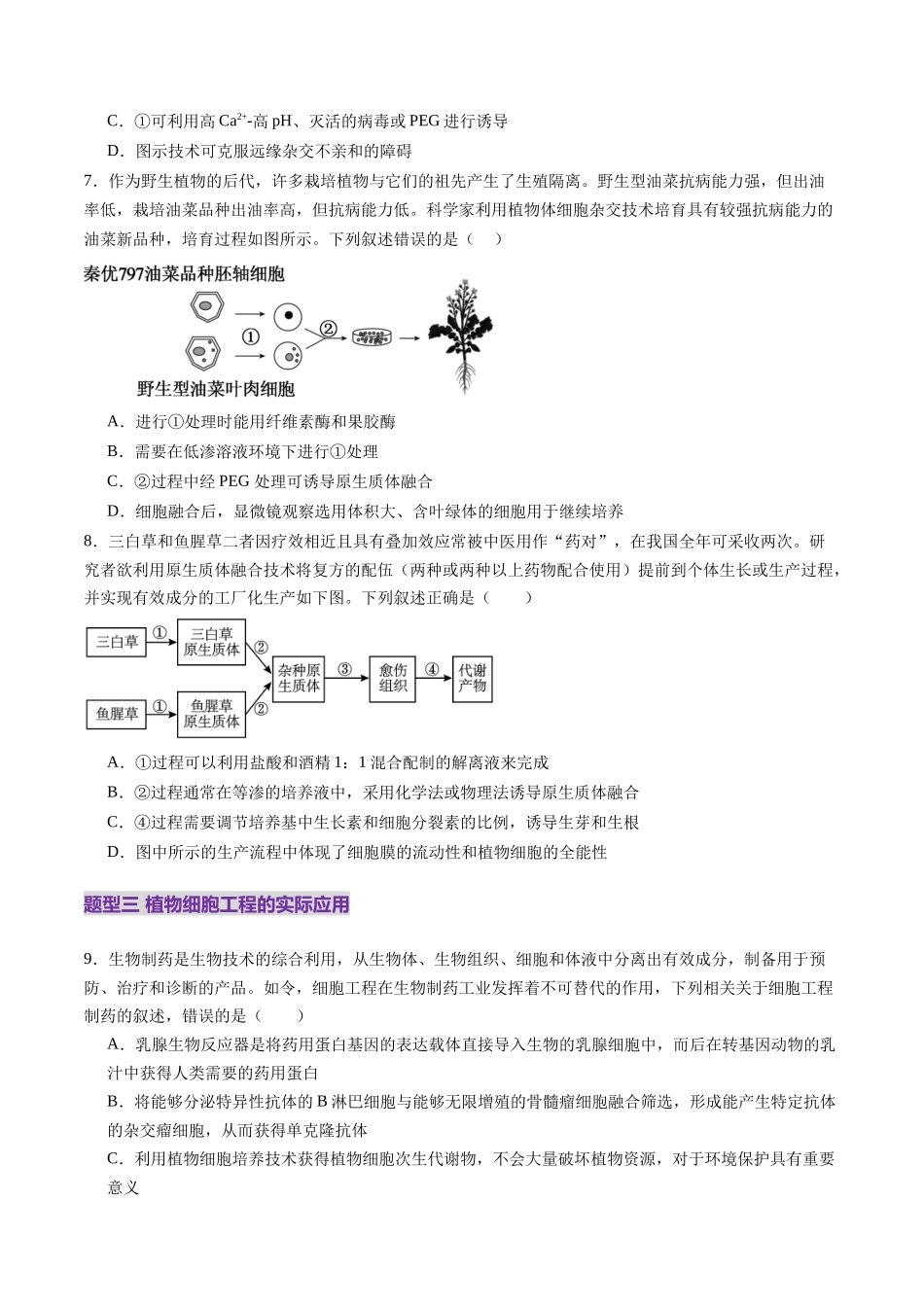 第39讲 植物细胞工程(练习)(学生版).docx_第3页