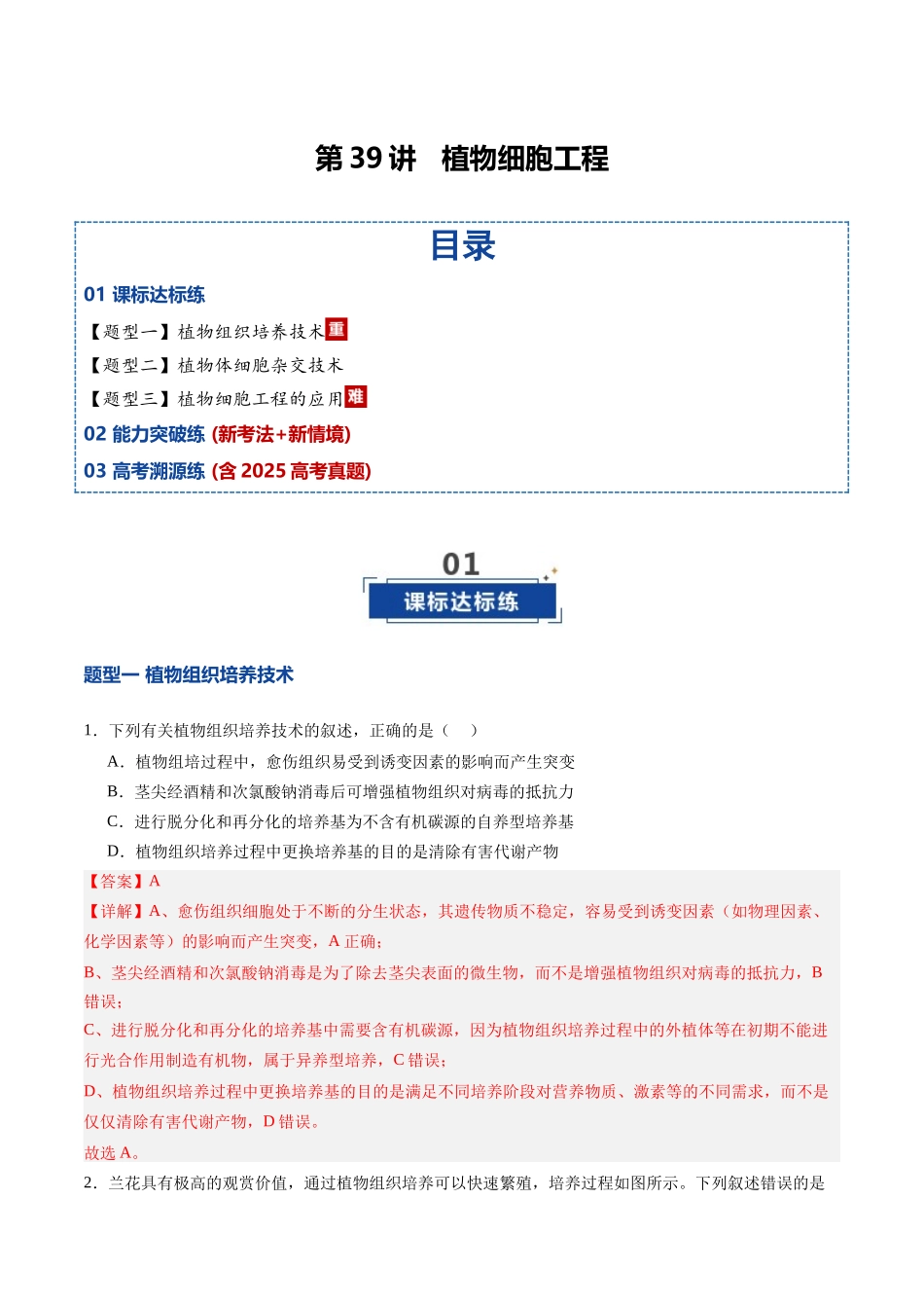 第39讲 植物细胞工程(专项训练)(四川专用)(教师版).docx_第1页
