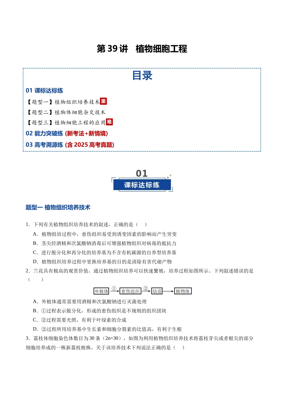第39讲 植物细胞工程（专项训练）（四川专用）（学生版）.docx_第1页