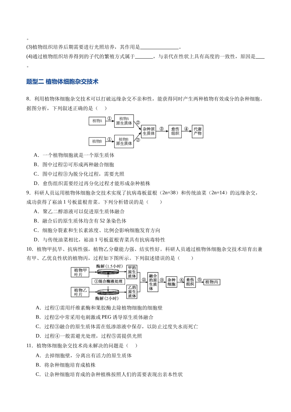 第39讲 植物细胞工程（专项训练）（四川专用）（学生版）.docx_第3页