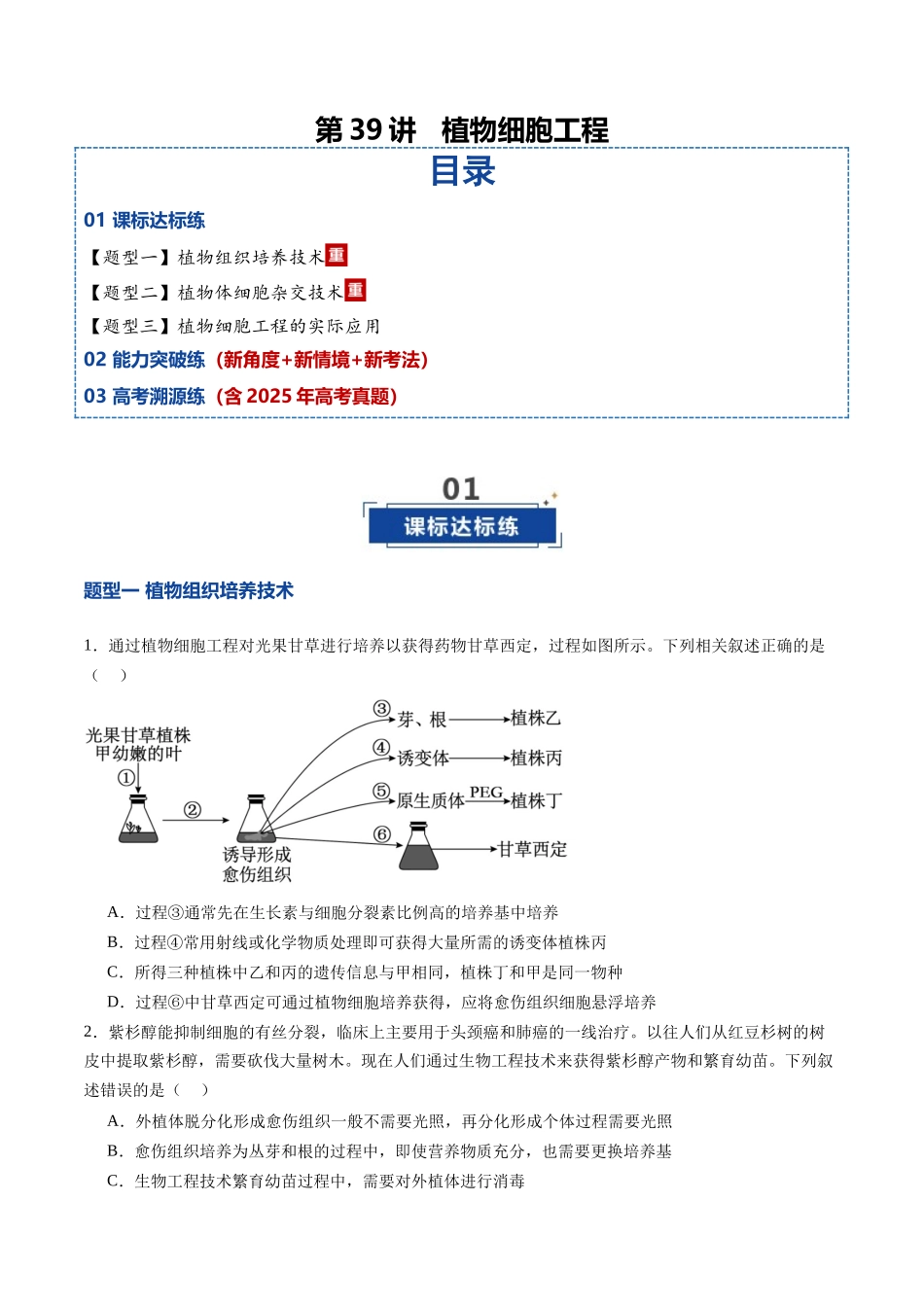 第39讲 植物细胞工程（专项训练）（学生版）.docx_第1页